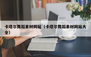 渑池卡塔尔舞蹈素材网站（卡塔尔舞蹈素材网站大全）