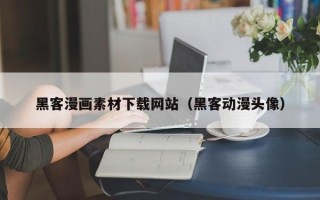 渑池黑客漫画素材下载网站（黑客动漫头像）