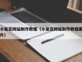 渑池小菊花网站制作教程（小菊花网站制作教程图片）