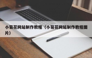 渑池小菊花网站制作教程（小菊花网站制作教程图片）