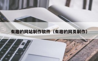 渑池有趣的网站制作软件（有趣的网页制作）