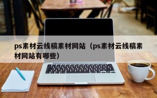 渑池ps素材云线稿素材网站（ps素材云线稿素材网站有哪些）