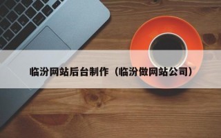 渑池临汾网站后台制作（临汾做网站公司）