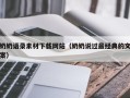 渑池奶奶语录素材下载网站（奶奶说过最经典的文案）