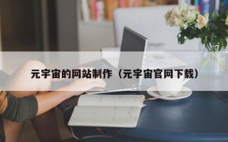 渑池元宇宙的网站制作（元宇宙官网下载）