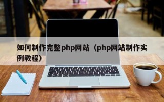 渑池如何制作完整php网站（php网站制作实例教程）