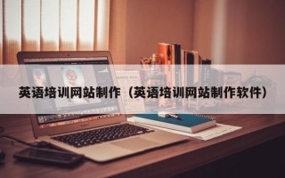 渑池英语培训网站制作（英语培训网站制作软件）