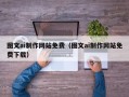 渑池图文ai制作网站免费（图文ai制作网站免费下载）