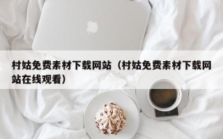 渑池村姑免费素材下载网站（村姑免费素材下载网站在线观看）