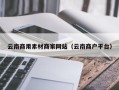 渑池云南商用素材商家网站（云南商户平台）