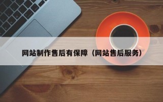 渑池网站制作售后有保障（网站售后服务）