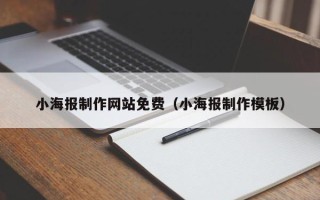 渑池小海报制作网站免费（小海报制作模板）