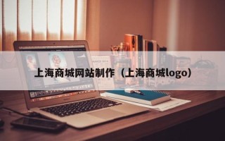 渑池上海商城网站制作（上海商城logo）
