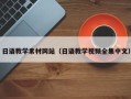 渑池日语教学素材网站（日语教学视频全集中文）