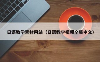 渑池日语教学素材网站（日语教学视频全集中文）