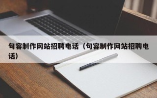 渑池句容制作网站招聘电话（句容制作网站招聘电话）