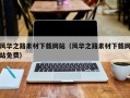 渑池风华之路素材下载网站（风华之路素材下载网站免费）