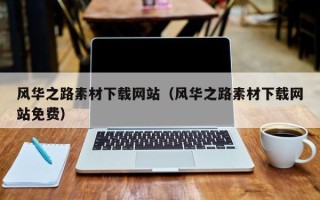渑池风华之路素材下载网站（风华之路素材下载网站免费）