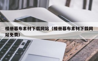 渑池相册幕布素材下载网站（相册幕布素材下载网站免费）